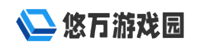 悠万游戏园